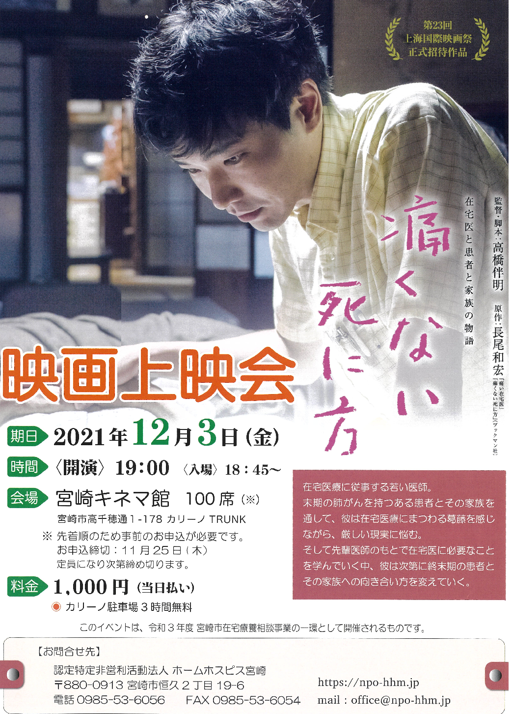 【2025】お歳暮・冬ギフト 2021・12・3【金】映画上映会のお知らせ～痛くない死に方 健康・医学